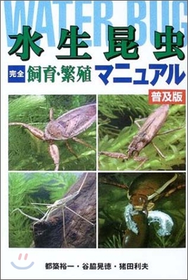 水生昆蟲完全飼育.繁殖マニュアル 普及版