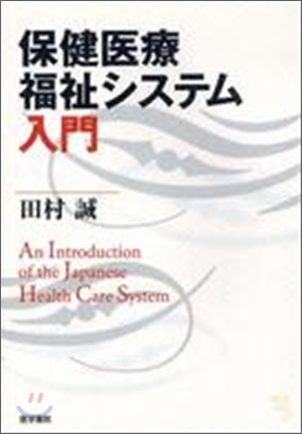 保健醫療福祉システム入門