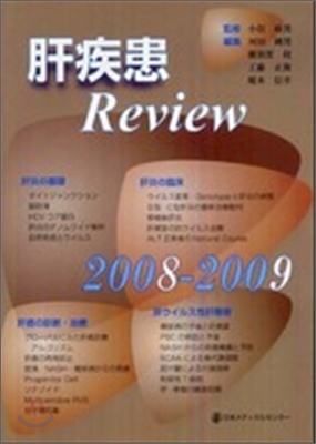 肝疾患Review 2008-2009