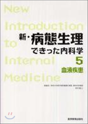 新.病態生理できった內科學血液疾患