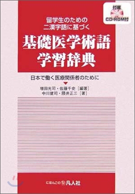 留學生のための二漢字語に基づく基礎醫學術語學習辭典