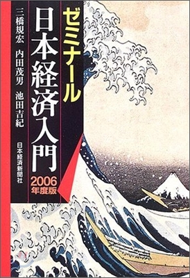 ゼミナ-ル 日本經濟入門 2006年度版