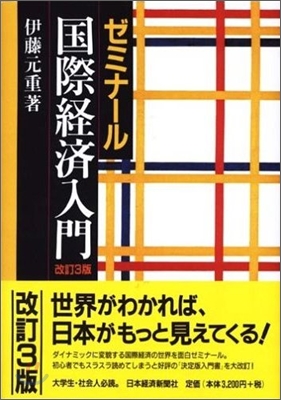 ゼミナ-ル 國際經濟入門