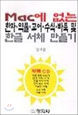 맥에 없는 한자 · 약물 · 고어 · 수식 · 바둑 및 한글 서체 만들기