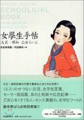 女學生手帖 大正.昭和乙女らいふ