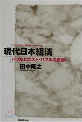 現代日本經濟 バブルとポスト.バブルの軌跡