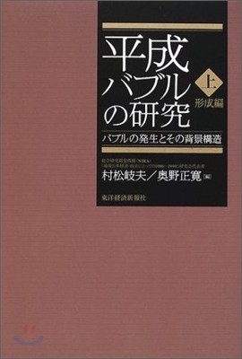 平成バブルの硏究<上>形成編