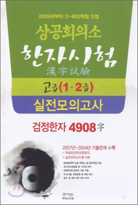 상공회의소 한자시험 실전모의고사 고급 (1ㆍ2급)