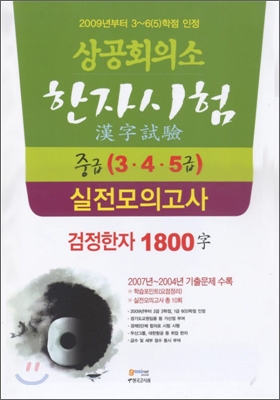 상공회의소 한자시험 실전모의고사 중급 (3ㆍ4ㆍ5급)