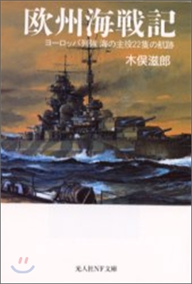 歐州海戰記 ヨ-ロッパ列强 海の主役22隻の航跡