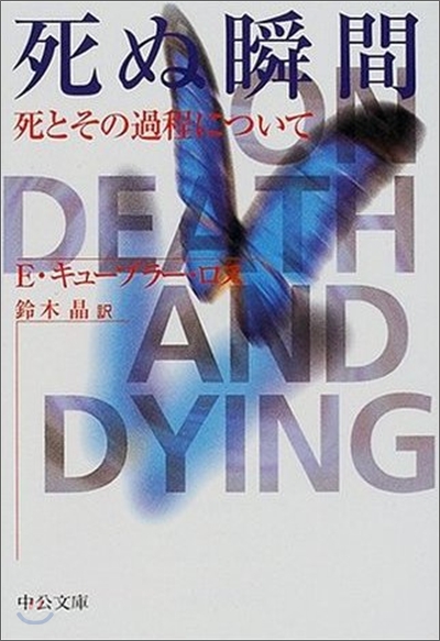 死ぬ瞬間 死とその過程について