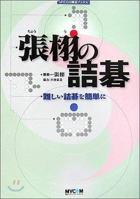 張羽の詰碁 難しい詰碁を簡單に