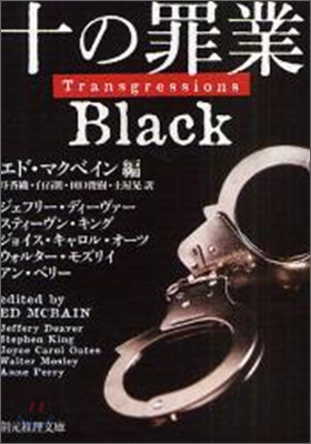 十の罪業 Black