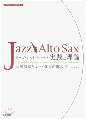 スタンダ-ド名曲で知る ジャズアルトサックス 實踐と理論