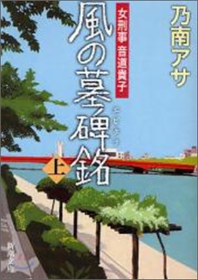 風の墓碑銘(エピタフ) 女刑事音道貴子(上)