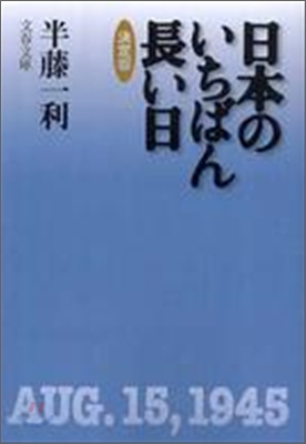 日本のいちばん長い日 決定版