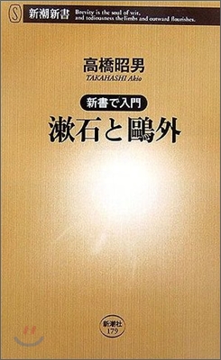 新書で入門 漱石と鷗外