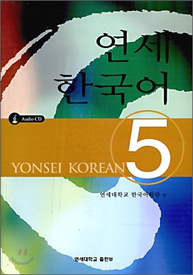 연세 한국어 5 (책 + CD 2장)