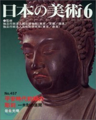 日本の美術 No.457