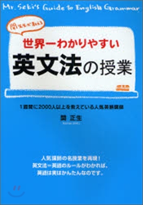 世界一わかりやすい英文法の授業