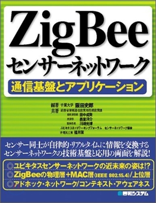 Zigbeeセンサ-ネットワ-ク