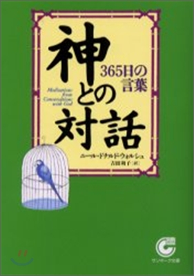 神との對話 365日の言葉