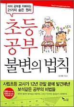 초등 공부 불변의 법칙