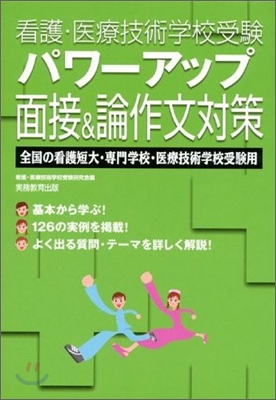 看護.醫療技術學校受驗 パワ-アップ面接＆論作文對策