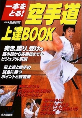 空手道上達BOOK 一本をとる!