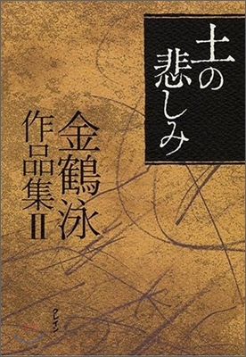 金鶴泳作品集<2>土の悲しみ