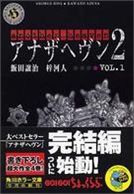 アナザヘヴン2(Vol.1)