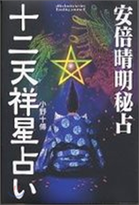 安倍晴明秘占 十二天祥星占い