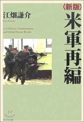 新版 米軍再編