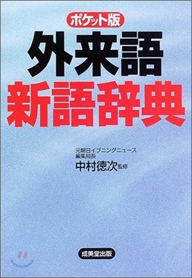 ポケット版 外來語新語辭典