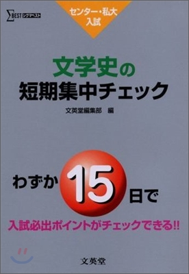 センタ-.私大入試 文學史の短期集中チェック