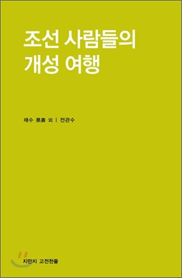 조선 사람들의 개성 여행