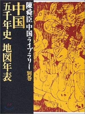 陳舜臣中國ライブラリ-<別卷>中國五千年史地圖年表