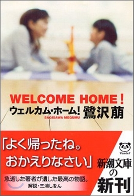 WELCOME HOME! ウェルカム.ホ-ム!