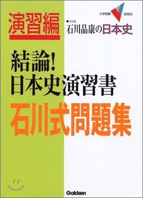 結論!日本史演習書 石川式問題集 演習編