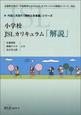 小學校JSLカリキュラム「解說」