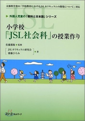 小學校 JSL社會科の授業作り