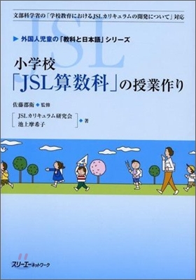 小學校 JSL算數科の授業作り