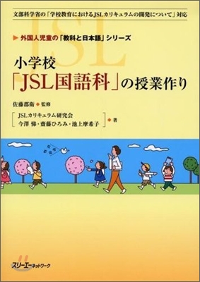 小學校 JSL國語科の授業作り