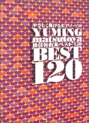 やさしく彈ける松任谷由?ベスト120