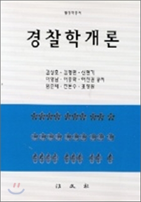 [중고-중] 경찰학개론