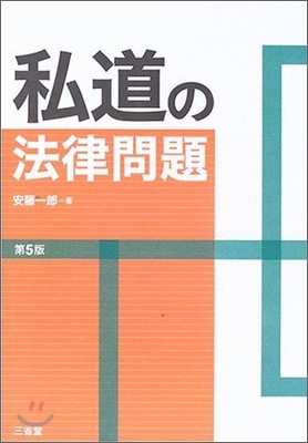 私道の法律問題