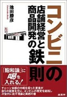 コンビニの店鋪經營と商品開發の鐵則