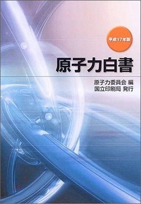 原子力白書 平成17年版