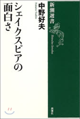 シェイクスピアの面白さ