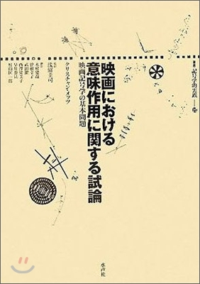 映畵における意味作用に關する試論